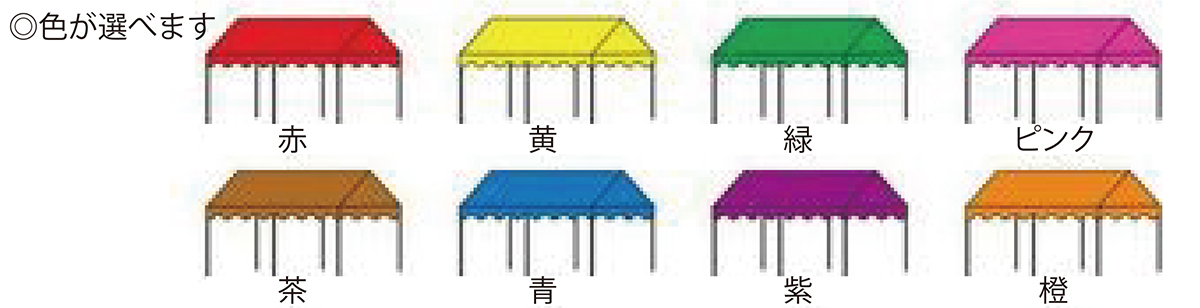 集会用カラーテント