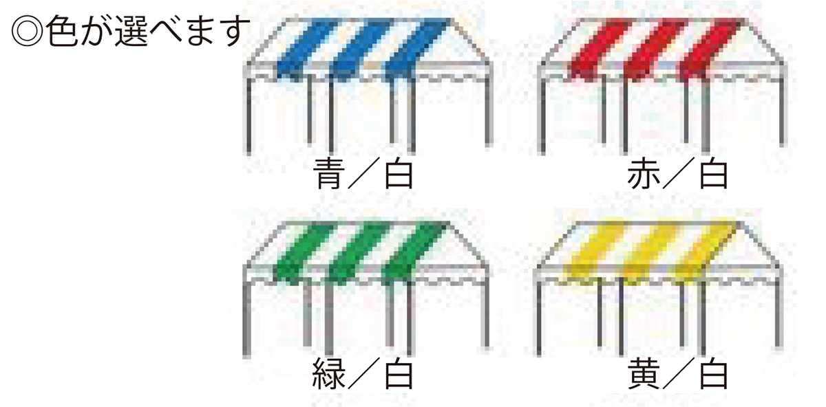 集会用テント・ストライプカラー