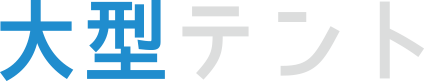 大型テント
